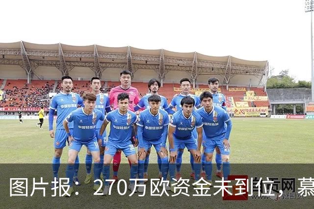 图片报：270万欧资金未到位，慕尼黑1860被取消德丙参赛资格
