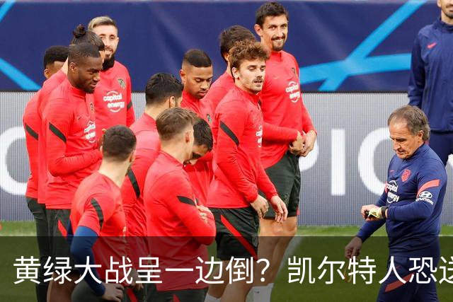黄绿大战呈一边倒？凯尔特人恐送湖人三连败